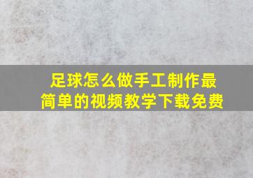 足球怎么做手工制作最简单的视频教学下载免费