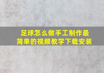 足球怎么做手工制作最简单的视频教学下载安装