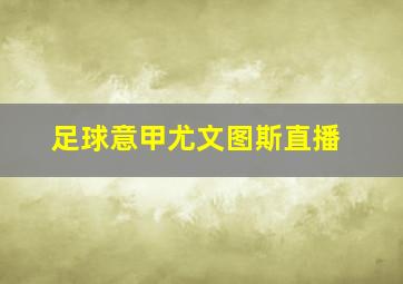 足球意甲尤文图斯直播