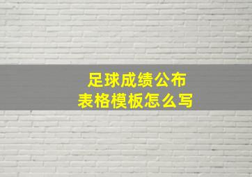 足球成绩公布表格模板怎么写