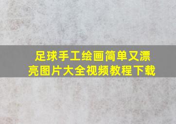 足球手工绘画简单又漂亮图片大全视频教程下载