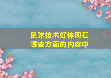 足球技术好体现在哪些方面的内容中