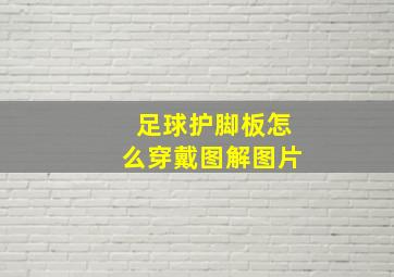 足球护脚板怎么穿戴图解图片