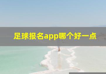 足球报名app哪个好一点