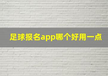 足球报名app哪个好用一点