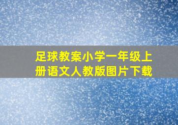 足球教案小学一年级上册语文人教版图片下载