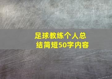 足球教练个人总结简短50字内容