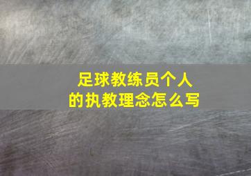 足球教练员个人的执教理念怎么写