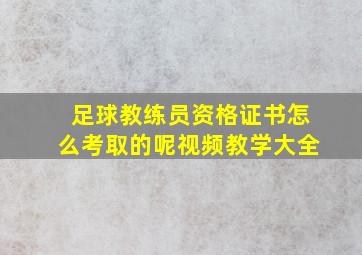 足球教练员资格证书怎么考取的呢视频教学大全