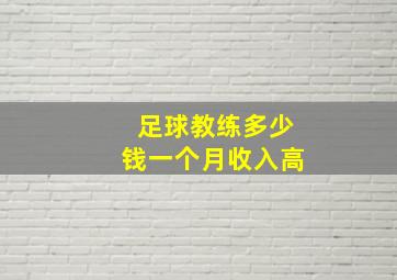 足球教练多少钱一个月收入高