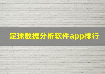 足球数据分析软件app排行