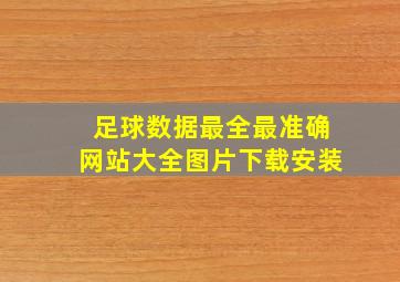 足球数据最全最准确网站大全图片下载安装