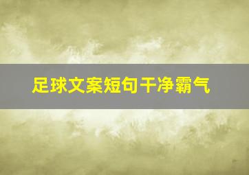 足球文案短句干净霸气