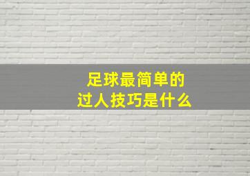 足球最简单的过人技巧是什么