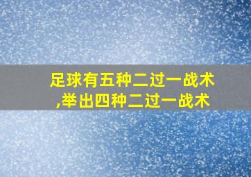 足球有五种二过一战术,举出四种二过一战术