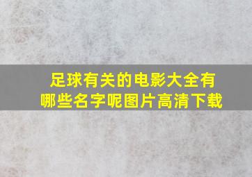 足球有关的电影大全有哪些名字呢图片高清下载