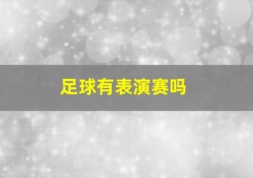 足球有表演赛吗