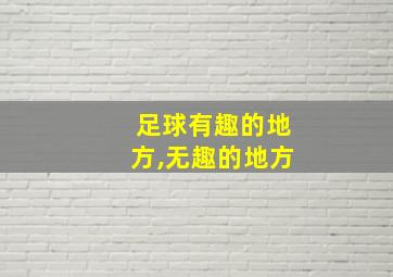 足球有趣的地方,无趣的地方