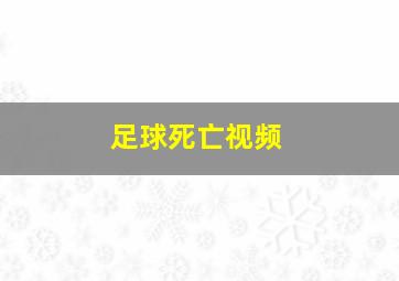 足球死亡视频