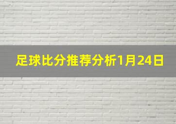 足球比分推荐分析1月24日