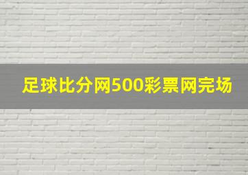 足球比分网500彩票网完场