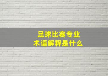 足球比赛专业术语解释是什么