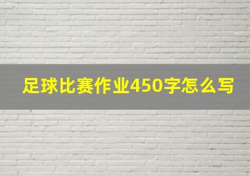 足球比赛作业450字怎么写