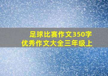 足球比赛作文350字优秀作文大全三年级上