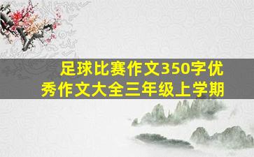 足球比赛作文350字优秀作文大全三年级上学期