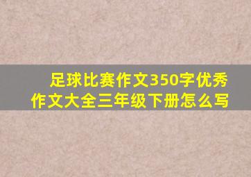 足球比赛作文350字优秀作文大全三年级下册怎么写