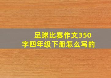 足球比赛作文350字四年级下册怎么写的