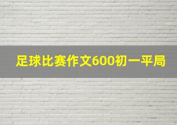 足球比赛作文600初一平局