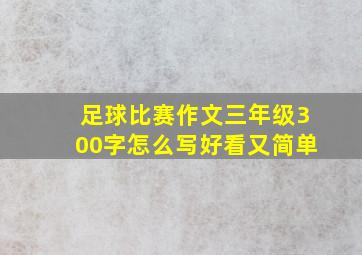 足球比赛作文三年级300字怎么写好看又简单