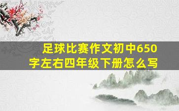 足球比赛作文初中650字左右四年级下册怎么写