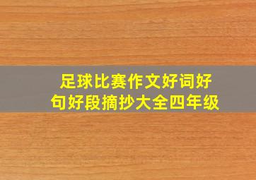 足球比赛作文好词好句好段摘抄大全四年级