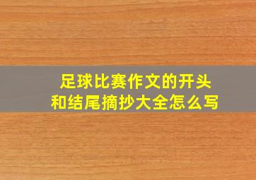 足球比赛作文的开头和结尾摘抄大全怎么写