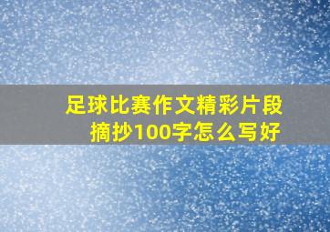 足球比赛作文精彩片段摘抄100字怎么写好