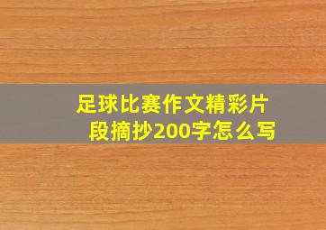 足球比赛作文精彩片段摘抄200字怎么写