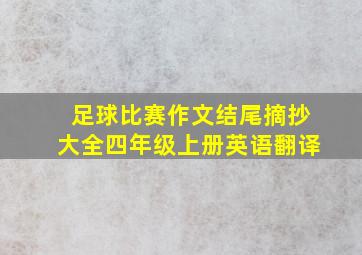 足球比赛作文结尾摘抄大全四年级上册英语翻译