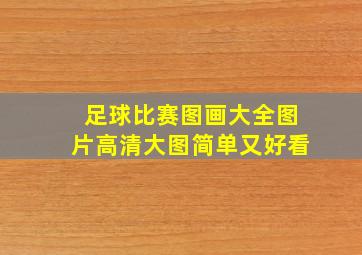 足球比赛图画大全图片高清大图简单又好看