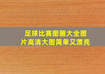 足球比赛图画大全图片高清大图简单又漂亮