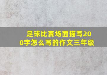 足球比赛场面描写200字怎么写的作文三年级