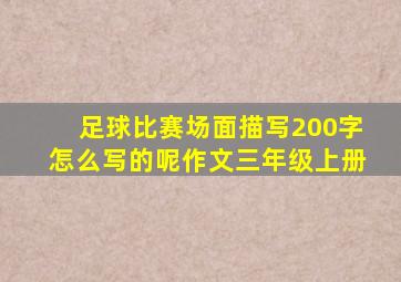 足球比赛场面描写200字怎么写的呢作文三年级上册