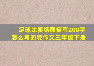 足球比赛场面描写200字怎么写的呢作文三年级下册