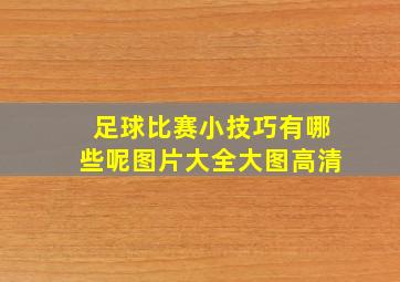 足球比赛小技巧有哪些呢图片大全大图高清