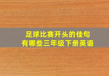 足球比赛开头的佳句有哪些三年级下册英语