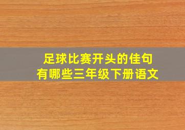 足球比赛开头的佳句有哪些三年级下册语文