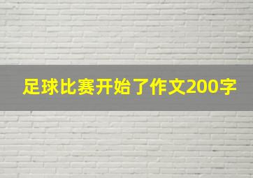 足球比赛开始了作文200字