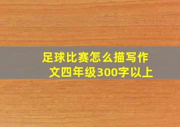 足球比赛怎么描写作文四年级300字以上