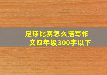 足球比赛怎么描写作文四年级300字以下